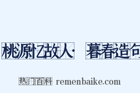 桃源忆故人·暮春造句是什么意思的图片